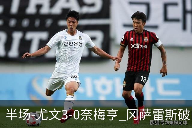 半场-尤文3-0奈梅亨 冈萨雷斯破门+造点门将格拉巴拉送助攻