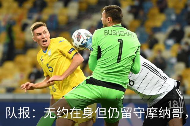 队报：无约在身但仍留守摩纳哥，博格巴积极养伤且无退役打算